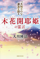 木花開耶姫の霊言　「大和の心」の源流を語る