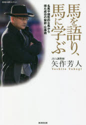 馬を語り、馬に学ぶ　名馬や個性的な馬から得た成功の秘訣・仕事術
