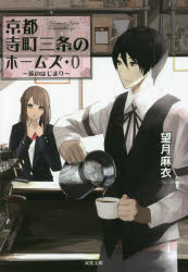 京都寺町三条のホームズ　０