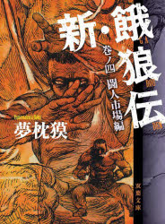 新・餓狼伝　巻ノ４