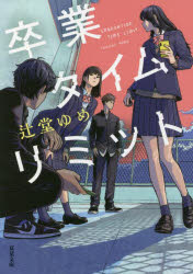 卒業タイムリミット