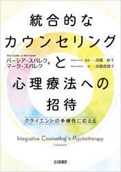統合的なカウンセリングと心理療法への招待　クライエントの多様性に応える