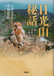 日光山秘話　知られざる日光の歴史を辿る