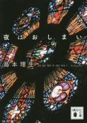 夜はおしまい