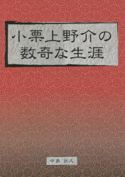 小栗上野介の数奇な生涯　日本の近代化を先導した幕臣