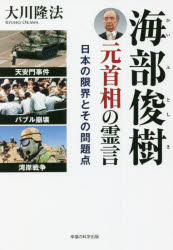 海部俊樹元首相の霊言　日本の限界とその問題点
