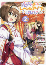 地球さんはレベルアップしました！＠ＣＯＭＩＣ　２