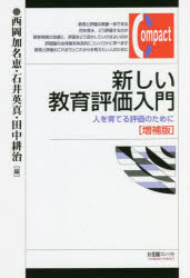 新しい教育評価入門　人を育てる評価のために