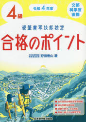 硬筆書写技能検定４級合格のポイント　文部科学省後援　令和４年度