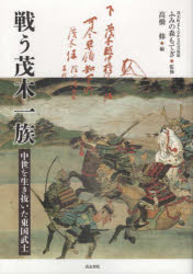 戦う茂木一族　中世を生き抜いた東国武士