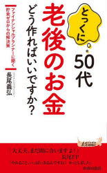 とっくに５０代老後のお金どう作ればいいですか？