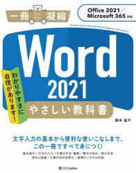 Ｗｏｒｄ　２０２１やさしい教科書　わかりやすさに自信があります！