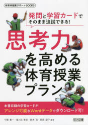 思考力を高める体育授業プラン　発問と学習カードでそのまま追試できる！