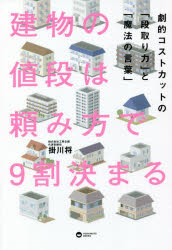建物の値段は頼み方で９割決まる　劇的コストカットの「段取り力」と「魔法の言葉」