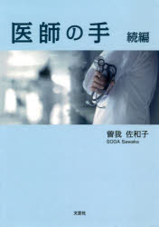 医師の手　続編