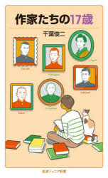 作家たちの１７歳