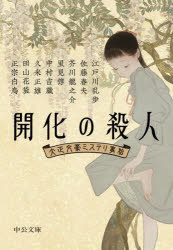 開化の殺人　大正文豪ミステリ事始
