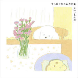 犬のいる生活　てらおかなつみ作品集