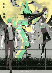 真夜中のオカルト公務員　１７