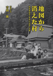 地図から消えた村　琵琶湖源流七集落の記憶と記録