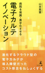 病院を発展・黒字化させる電子カルテイノベーション