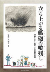 立ち上がる艦砲の喰残し（カンポーヌクェーヌクサー）　沖縄における教育・文化の戦後復興