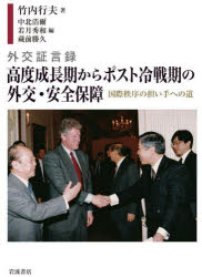 外交証言録高度成長期からポスト冷戦期の外交・安全保障　国際秩序の担い手への道