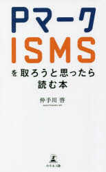 Ｐマーク・ＩＳＭＳを取ろうと思ったら読む本