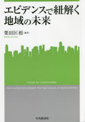 エビデンスで紐解く地域の未来