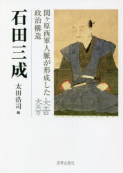 石田三成　関ケ原西軍人脈が形成した政治構造