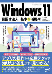 Ｗｉｎｄｏｗｓ　１１目指せ達人基本＆活用術