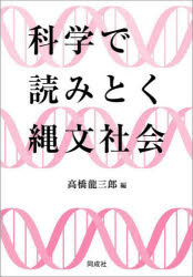 科学で読みとく縄文社会