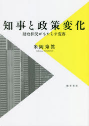 知事と政策変化　財政状況がもたらす変容