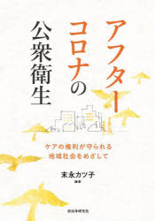 アフターコロナの公衆衛生　ケアの権利が守られる地域社会をめざして