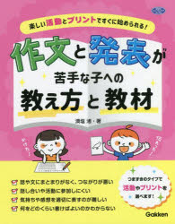 作文と発表が苦手な子への教え方と教材　楽しい活動とプリントですぐに始められる！