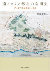 南イタリア都市の空間史　プーリア州のテリトーリオ