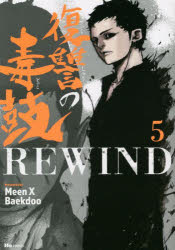 復讐の毒鼓ＲＥＷＩＮＤ　５