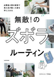 無敵！のズボラルーティン　必要最小限の家事で見た目が整った家を手に入れる