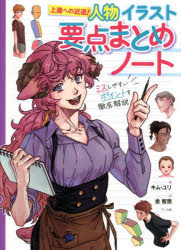 人物イラスト要点まとめノート　ミスしやすいポイントを徹底解説　上達への近道！