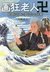 画狂老人卍　葛飾北斎の数奇なる日乗