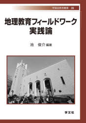 地理教育フィールドワーク実践論