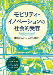 モビリティ・イノベーションの社会的受容　技術から人へ、人から技術へ