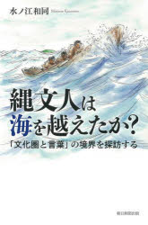 縄文人は海を越えたか？　「文化圏と言葉」の境界を探訪する
