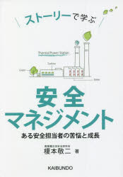 ストーリーで学ぶ安全マネジメント　ある安全担当者の苦悩と成長