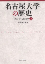 名古屋大学の歴史　１８７１～２０１９　上