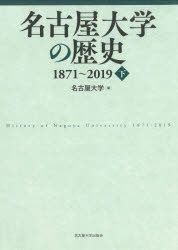 名古屋大学の歴史　１８７１～２０１９　下