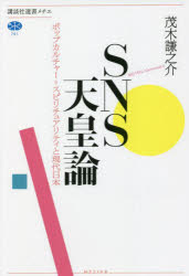 ＳＮＳ天皇論　ポップカルチャー＝スピリチュアリティと現代日本