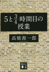 ５と３／４時間目の授業