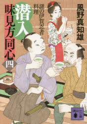 潜入味見方同心　４