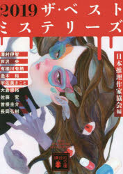 ２０１９ザ・ベストミステリーズ